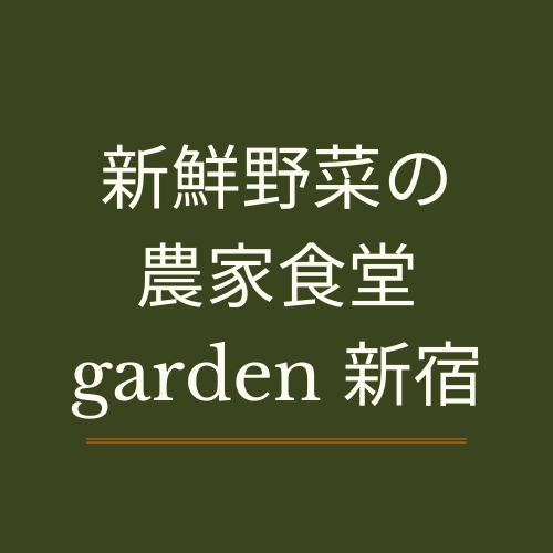 新宿で女子会にオススメの肉バルはこちら Garden新宿